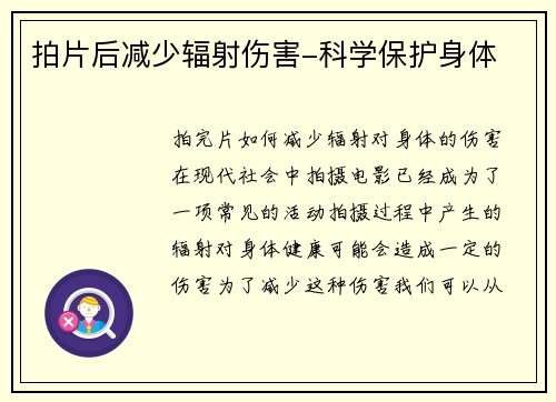 拍片后减少辐射伤害-科学保护身体