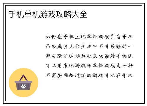 手机单机游戏攻略大全