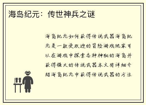 海岛纪元：传世神兵之谜