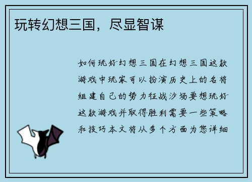 玩转幻想三国，尽显智谋